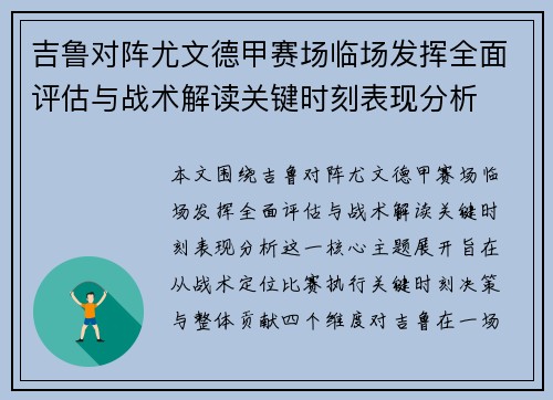 吉鲁对阵尤文德甲赛场临场发挥全面评估与战术解读关键时刻表现分析
