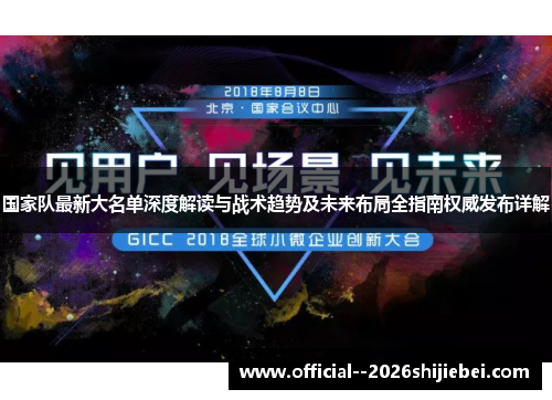 国家队最新大名单深度解读与战术趋势及未来布局全指南权威发布详解