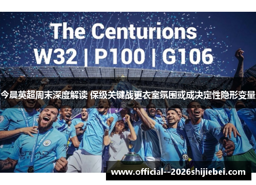 今晨英超周末深度解读 保级关键战更衣室氛围或成决定性隐形变量
