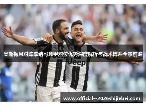 奥斯梅恩对阵摩纳哥意甲对位优势深度解析与战术博弈全景前瞻