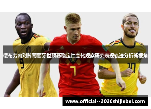 德布劳内对阵葡萄牙世预赛稳定性变化观察研究表现轨迹分析新视角