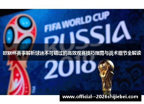 欧联杯赛事解析球迷不可错过的高效观赛技巧指南与战术细节全解读