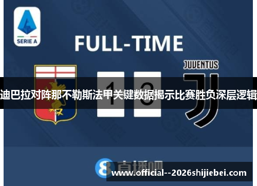 迪巴拉对阵那不勒斯法甲关键数据揭示比赛胜负深层逻辑