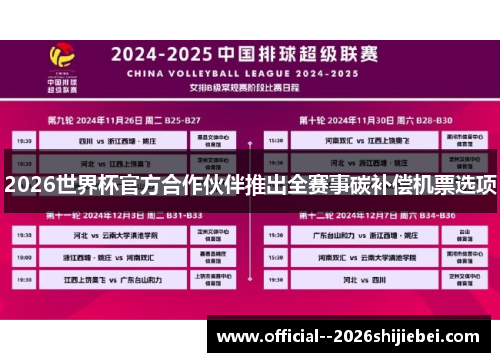 2026世界杯官方合作伙伴推出全赛事碳补偿机票选项 2026世界杯官方合作伙伴推出全赛事碳补偿机票选项