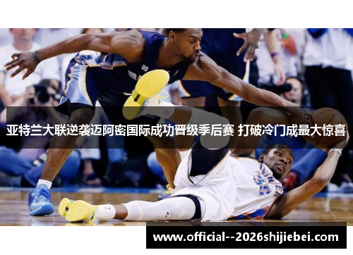 亚特兰大联逆袭迈阿密国际成功晋级季后赛 打破冷门成最大惊喜 亚特兰大联逆袭迈阿密国际成功晋级季后赛 打破冷门成最大惊喜