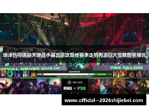 埃泽伤停连缺关键战水晶宫进攻受挫赛季走势再添巨大变数前景堪忧