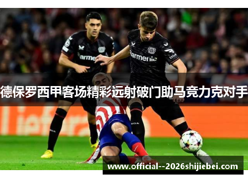 德保罗西甲客场精彩远射破门助马竞力克对手