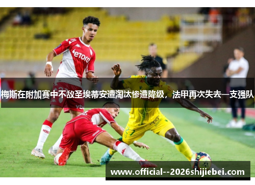 梅斯在附加赛中不敌圣埃蒂安遭淘汰惨遭降级，法甲再次失去一支强队