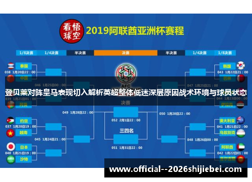 登贝莱对阵皇马表现切入解析英超整体低迷深层原因战术环境与球员状态