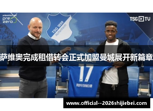 萨维奥完成租借转会正式加盟曼城展开新篇章