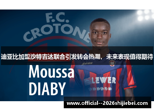 迪亚比加盟沙特吉达联合引发转会热潮，未来表现值得期待