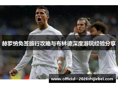 赫罗纳免签旅行攻略与布林德深度游玩经验分享