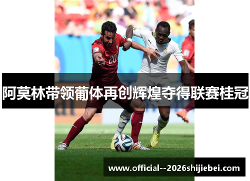 阿莫林带领葡体再创辉煌夺得联赛桂冠