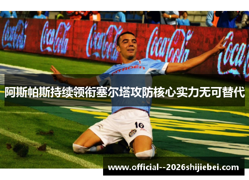 阿斯帕斯持续领衔塞尔塔攻防核心实力无可替代