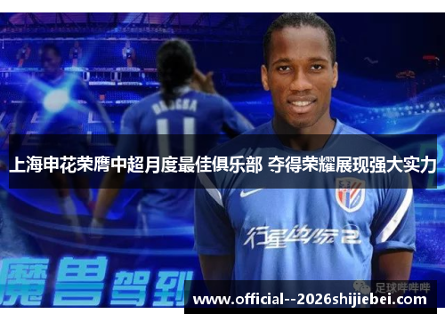 上海申花荣膺中超月度最佳俱乐部 夺得荣耀展现强大实力
