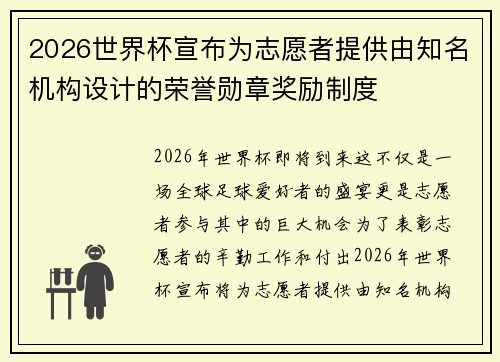 2026世界杯宣布为志愿者提供由知名机构设计的荣誉勋章奖励制度