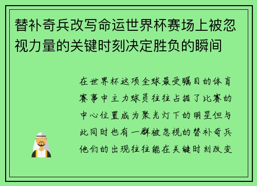 替补奇兵改写命运世界杯赛场上被忽视力量的关键时刻决定胜负的瞬间 替补奇兵改写命运世界杯赛场上被忽视力量的关键时刻决定胜负的瞬间