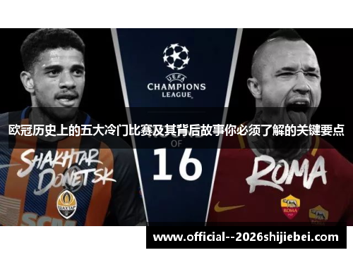 欧冠历史上的五大冷门比赛及其背后故事你必须了解的关键要点 欧冠历史上的五大冷门比赛及其背后故事你必须了解的关键要点