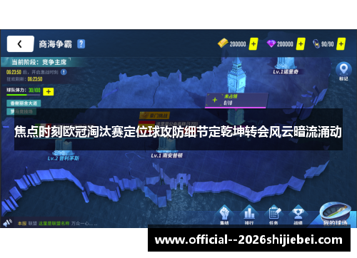焦点时刻欧冠淘汰赛定位球攻防细节定乾坤转会风云暗流涌动 焦点时刻欧冠淘汰赛定位球攻防细节定乾坤转会风云暗流涌动