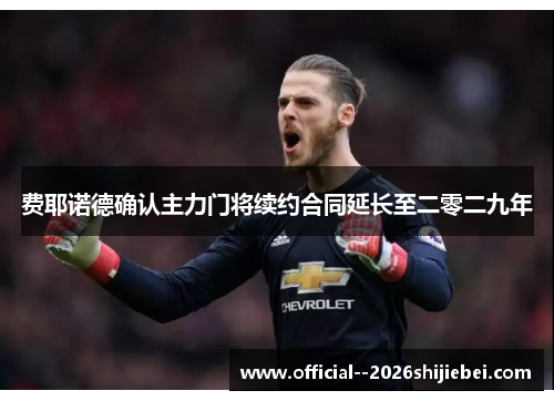 费耶诺德确认主力门将续约合同延长至二零二九年 费耶诺德确认主力门将续约合同延长至二零二九年
