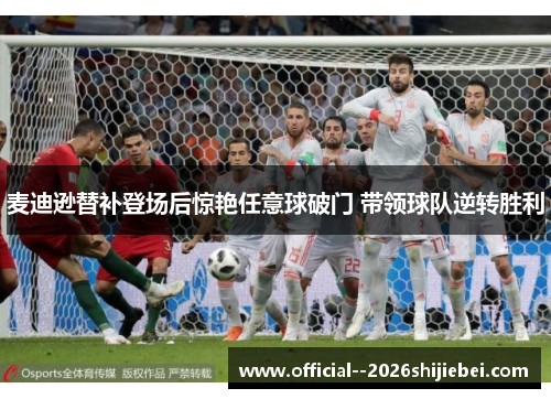 麦迪逊替补登场后惊艳任意球破门 带领球队逆转胜利 麦迪逊替补登场后惊艳任意球破门 带领球队逆转胜利