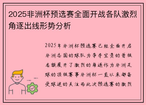 2025非洲杯预选赛全面开战各队激烈角逐出线形势分析 2025非洲杯预选赛全面开战各队激烈角逐出线形势分析
