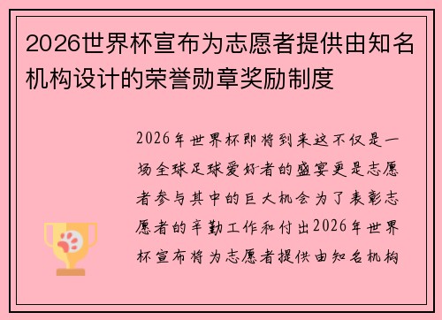2026世界杯宣布为志愿者提供由知名机构设计的荣誉勋章奖励制度 2026世界杯宣布为志愿者提供由知名机构设计的荣誉勋章奖励制度