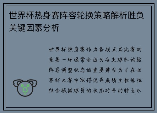 世界杯热身赛阵容轮换策略解析胜负关键因素分析 世界杯热身赛阵容轮换策略解析胜负关键因素分析