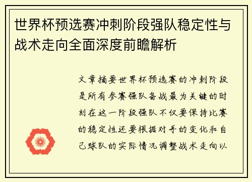 世界杯预选赛冲刺阶段强队稳定性与战术走向全面深度前瞻解析 世界杯预选赛冲刺阶段强队稳定性与战术走向全面深度前瞻解析