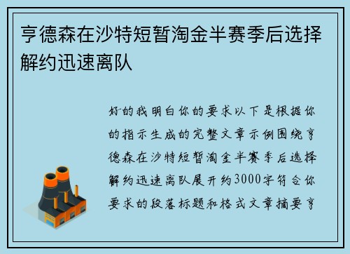 亨德森在沙特短暂淘金半赛季后选择解约迅速离队 亨德森在沙特短暂淘金半赛季后选择解约迅速离队