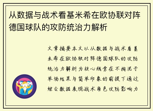 从数据与战术看基米希在欧协联对阵德国球队的攻防统治力解析 从数据与战术看基米希在欧协联对阵德国球队的攻防统治力解析
