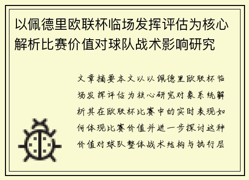 以佩德里欧联杯临场发挥评估为核心解析比赛价值对球队战术影响研究 以佩德里欧联杯临场发挥评估为核心解析比赛价值对球队战术影响研究
