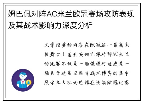 姆巴佩对阵AC米兰欧冠赛场攻防表现及其战术影响力深度分析 姆巴佩对阵AC米兰欧冠赛场攻防表现及其战术影响力深度分析