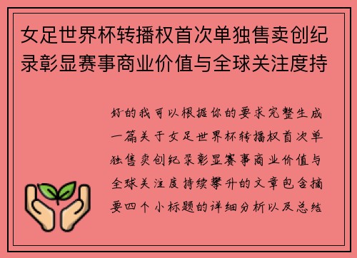 女足世界杯转播权首次单独售卖创纪录彰显赛事商业价值与全球关注度持续攀升 女足世界杯转播权首次单独售卖创纪录彰显赛事商业价值与全球关注度持续攀升