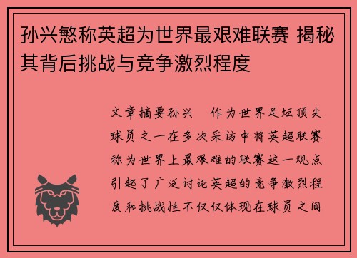 孙兴慜称英超为世界最艰难联赛 揭秘其背后挑战与竞争激烈程度 孙兴慜称英超为世界最艰难联赛 揭秘其背后挑战与竞争激烈程度