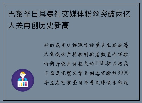 巴黎圣日耳曼社交媒体粉丝突破两亿大关再创历史新高 巴黎圣日耳曼社交媒体粉丝突破两亿大关再创历史新高