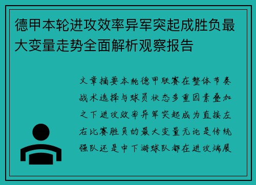 德甲本轮进攻效率异军突起成胜负最大变量走势全面解析观察报告 德甲本轮进攻效率异军突起成胜负最大变量走势全面解析观察报告
