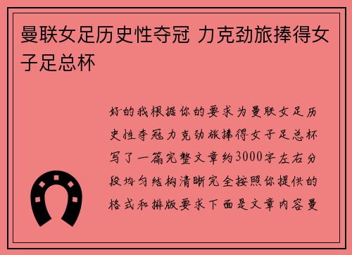 曼联女足历史性夺冠 力克劲旅捧得女子足总杯 曼联女足历史性夺冠 力克劲旅捧得女子足总杯