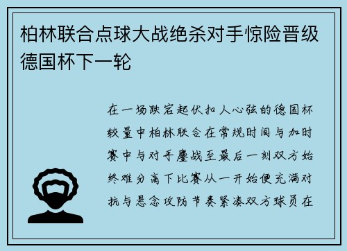 柏林联合点球大战绝杀对手惊险晋级德国杯下一轮 柏林联合点球大战绝杀对手惊险晋级德国杯下一轮