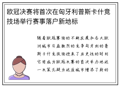 欧冠决赛将首次在匈牙利普斯卡什竞技场举行赛事落户新地标 欧冠决赛将首次在匈牙利普斯卡什竞技场举行赛事落户新地标