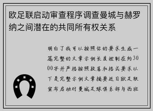 欧足联启动审查程序调查曼城与赫罗纳之间潜在的共同所有权关系 欧足联启动审查程序调查曼城与赫罗纳之间潜在的共同所有权关系