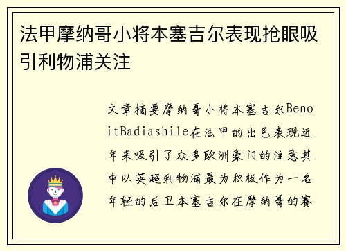 法甲摩纳哥小将本塞吉尔表现抢眼吸引利物浦关注