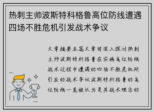 热刺主帅波斯特科格鲁高位防线遭遇四场不胜危机引发战术争议 热刺主帅波斯特科格鲁高位防线遭遇四场不胜危机引发战术争议