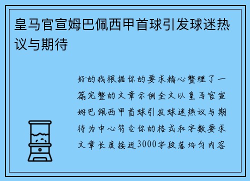 皇马官宣姆巴佩西甲首球引发球迷热议与期待 皇马官宣姆巴佩西甲首球引发球迷热议与期待