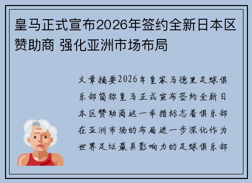 皇马正式宣布2026年签约全新日本区赞助商 强化亚洲市场布局 皇马正式宣布2026年签约全新日本区赞助商 强化亚洲市场布局
