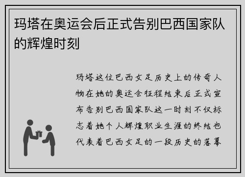 玛塔在奥运会后正式告别巴西国家队的辉煌时刻 玛塔在奥运会后正式告别巴西国家队的辉煌时刻