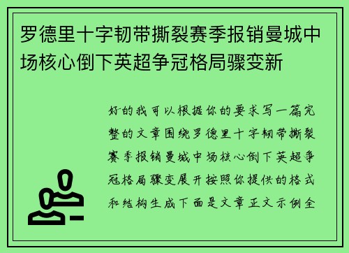 罗德里十字韧带撕裂赛季报销曼城中场核心倒下英超争冠格局骤变新 罗德里十字韧带撕裂赛季报销曼城中场核心倒下英超争冠格局骤变新