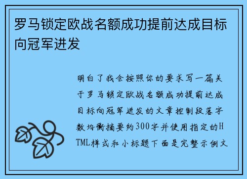 罗马锁定欧战名额成功提前达成目标向冠军进发 罗马锁定欧战名额成功提前达成目标向冠军进发