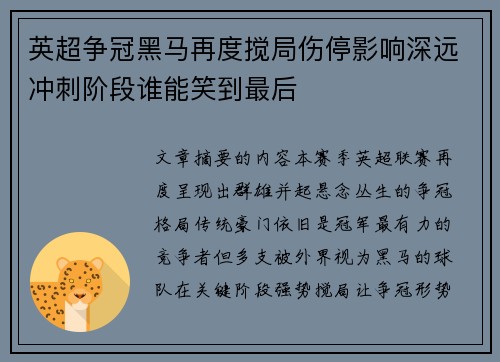 英超争冠黑马再度搅局伤停影响深远冲刺阶段谁能笑到最后 英超争冠黑马再度搅局伤停影响深远冲刺阶段谁能笑到最后