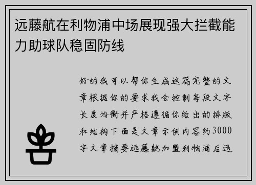 远藤航在利物浦中场展现强大拦截能力助球队稳固防线 远藤航在利物浦中场展现强大拦截能力助球队稳固防线